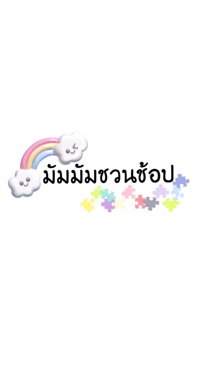 มัมมัมชวนช้อป