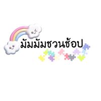 มัมมัมชวนช้อป