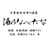 酒乃なべだな