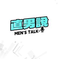 直男說