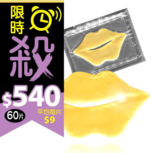 玩美日記 黃金Q10膠原水嫩唇膜 60片