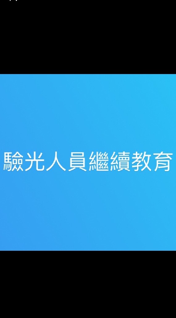 高雄市驗光學會繼續教育積分