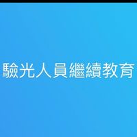 高雄市驗光學會繼續教育積分