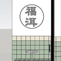 福洱商行-信義安和店