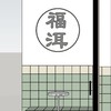 福洱商行-信義安和店