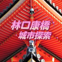 113林口康橋日本城市探索