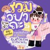 รวมจิปาถะ ตัวแทนฟ้า 🚎💖