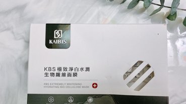 【保養推薦-KAIBIS-KBS 極致淨白水潤生物纖維面膜】精華液Ｘ面膜，給肌膚滿滿的保養精華