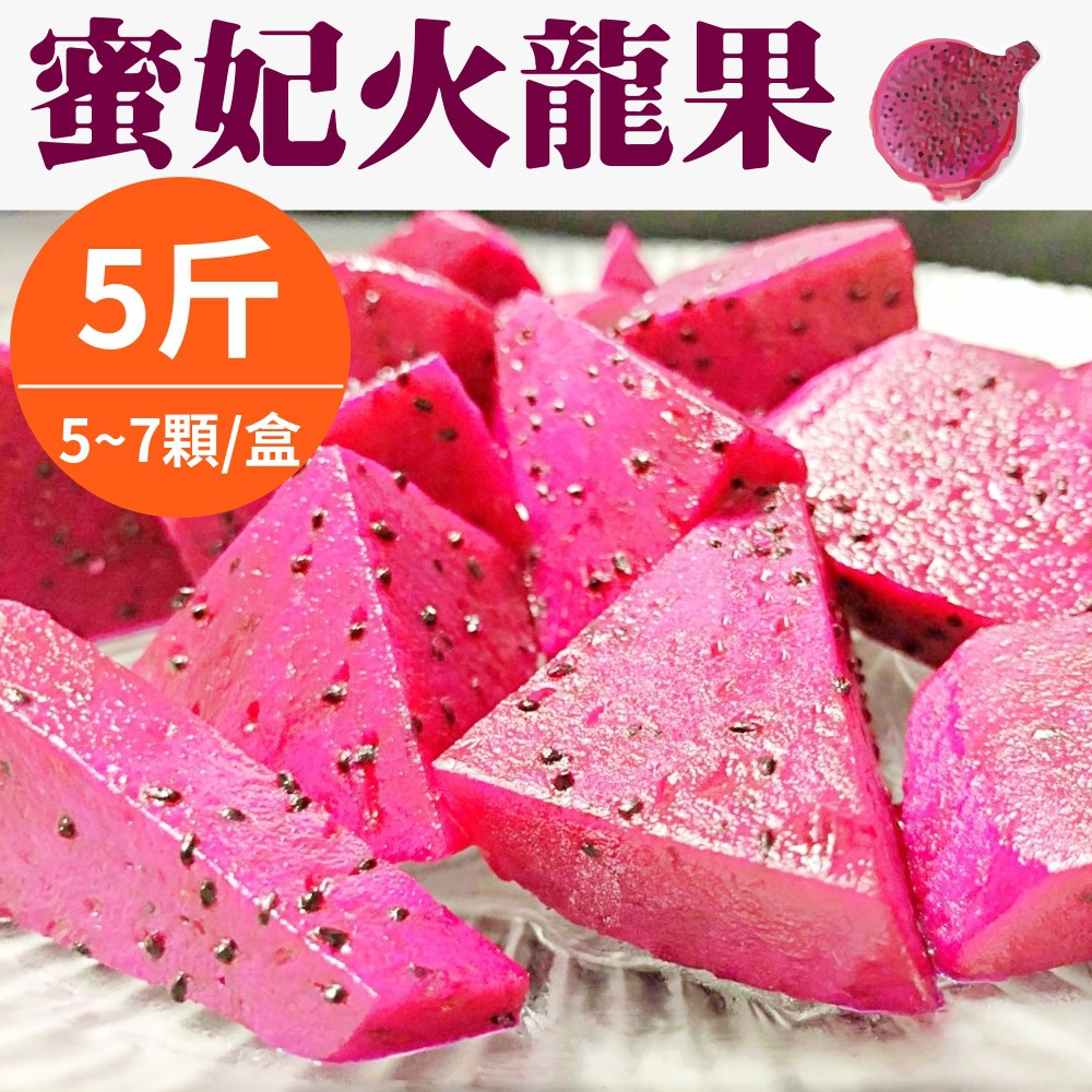 [樂品食尚]蜜妃火龍果5斤/10斤(6/30陸續出貨)