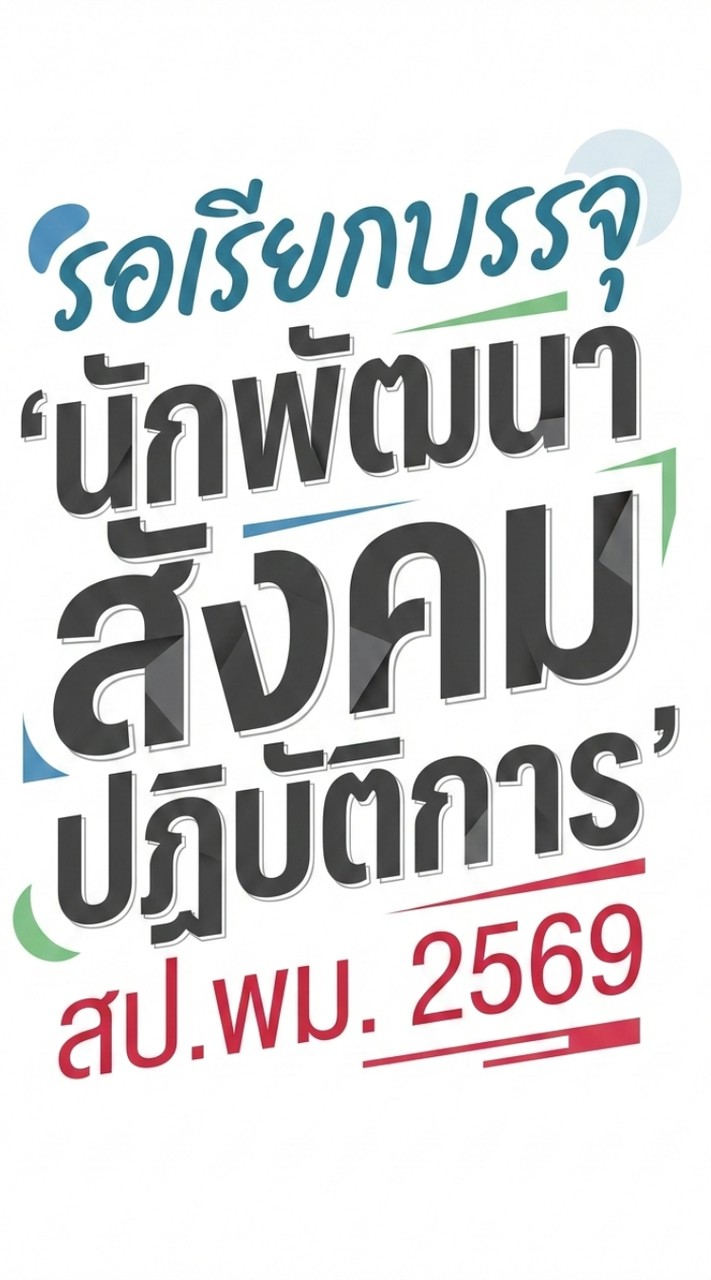 เพื่อนนักพัฒนาสังคมปฏิบัติการ รอเรียกบรรจุ