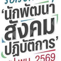 เพื่อนนักพัฒนาสังคมปฏิบัติการ รอเรียกบรรจุ