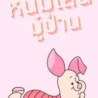 มู๋ป่านอาหารเหนือ