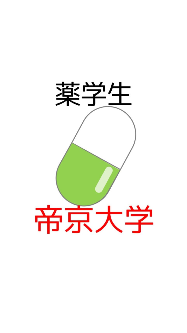 OpenChat 【帝京大薬学部】過去問共有＆情報交換コミュニティ