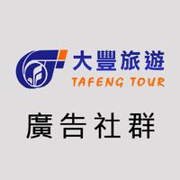 【1】大豐旅遊優惠社群