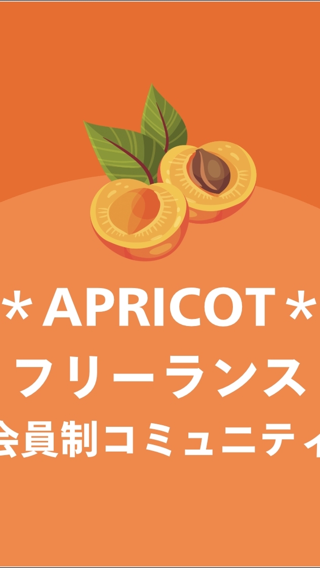 ＊APRICOT＊コミュニティ