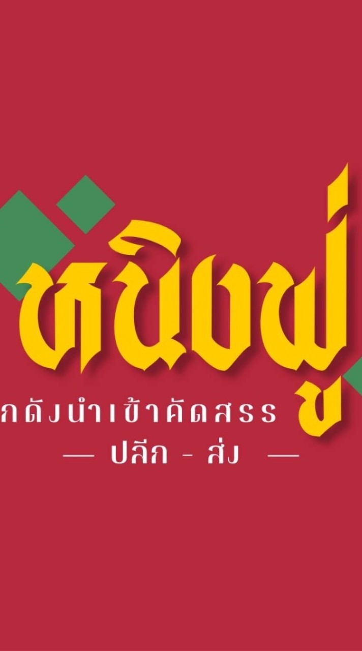 โกดังหนิงฟู่ ปลีก