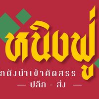 โกดังหนิงฟู่(ปั๊มคาลเท็กซ์)