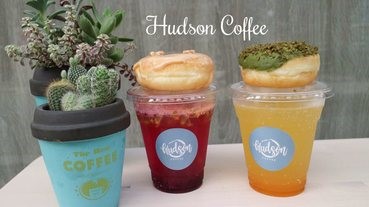 台北中山｜Hudson Coffee 赤峰街咖啡廳，文青小店超好拍 手工甜甜圈必吃/甜點店推薦