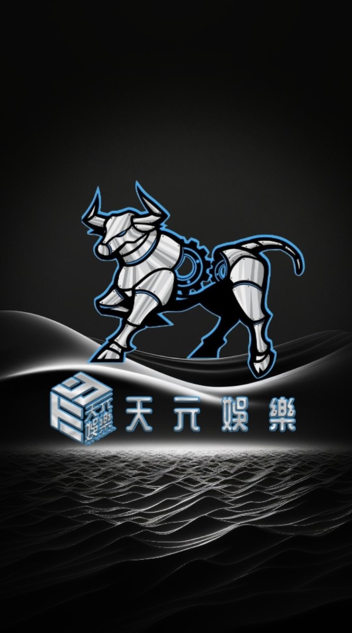 天元娛樂-🤍羅羅團隊🤍