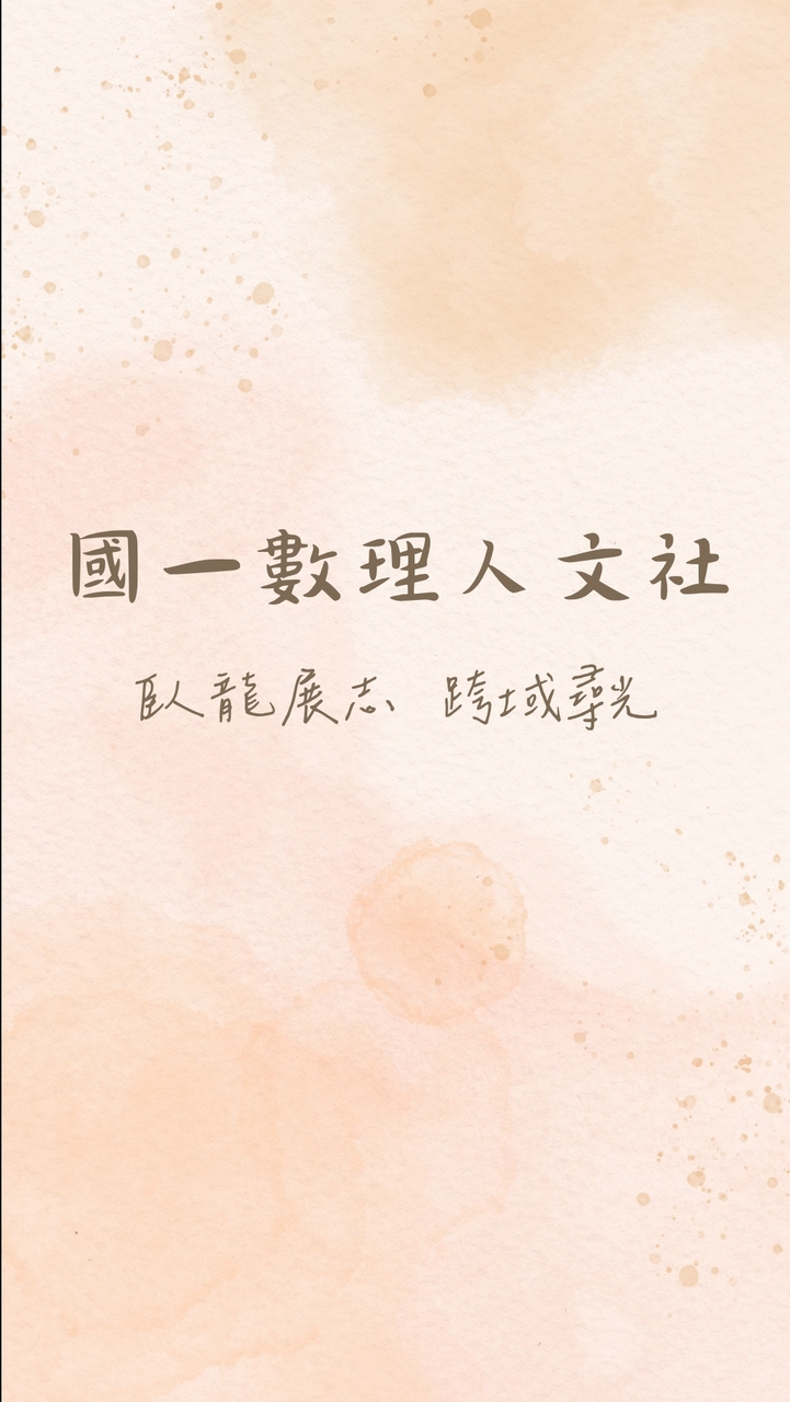 115數理人文社（國一臥龍班）