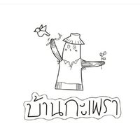 บ้านกะเพรา