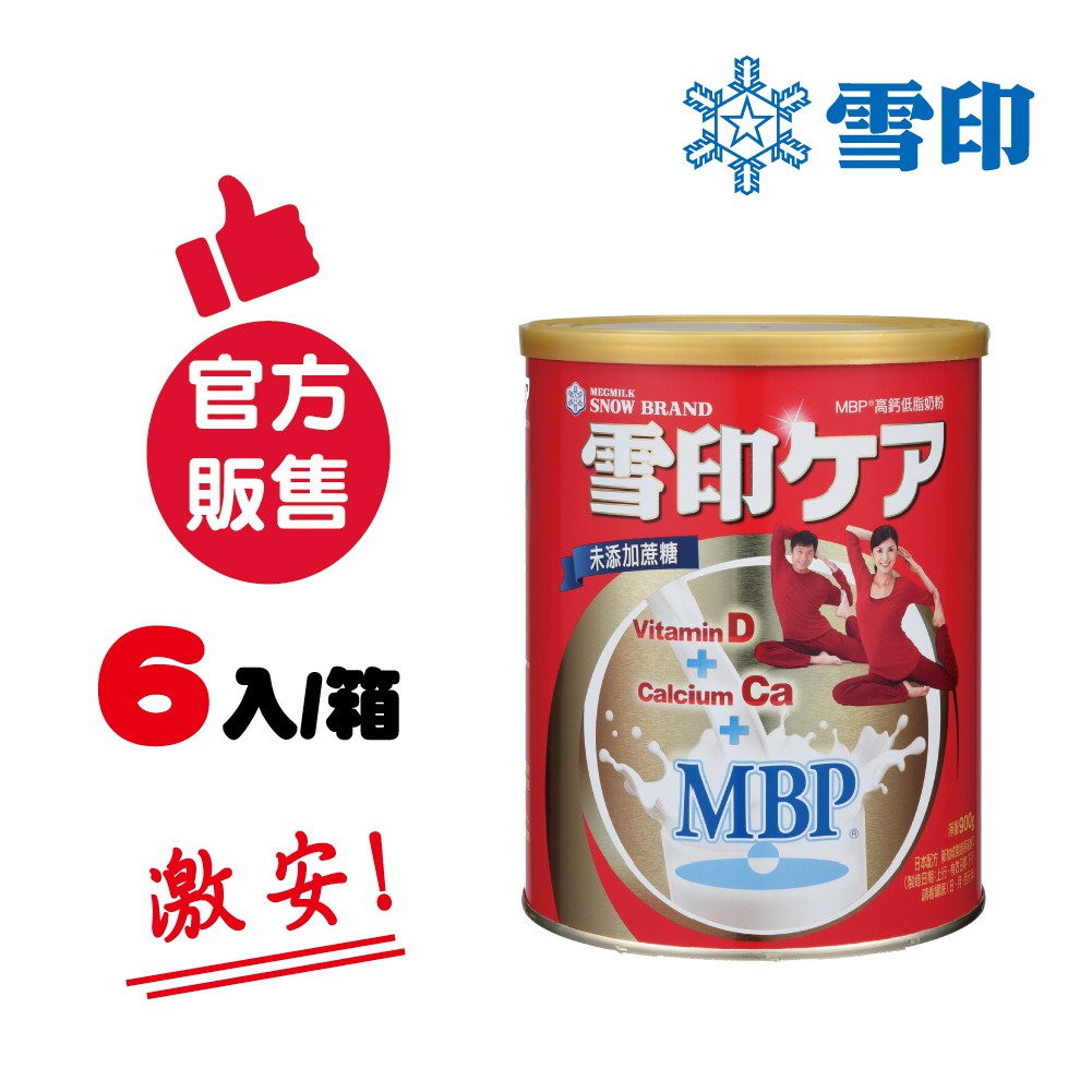 雪印MBP高鈣低脂奶粉 900gX5罐 加贈1罐 官方直售 公司貨 蝦皮24h 現貨
