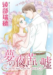 夢の夜、苦い嘘