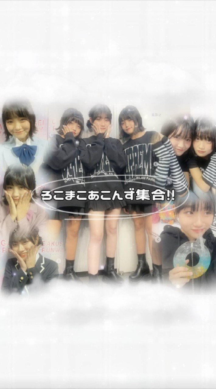 ろこまこあこんず集合!!