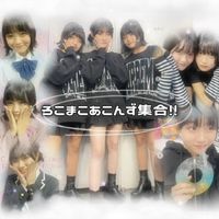 ろこまこあこんず集合!!