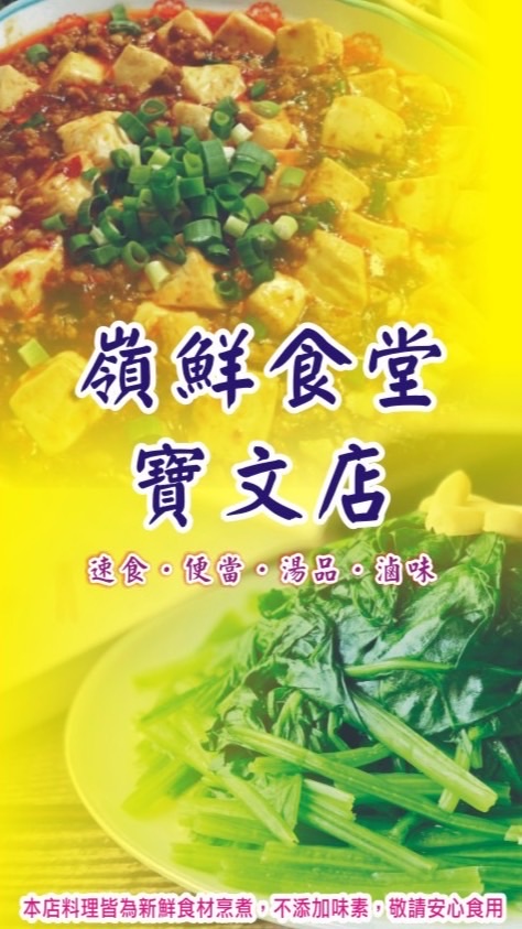 嶺鮮食堂-寶文店