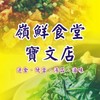 嶺鮮食堂-寶文店