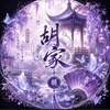 胡家
