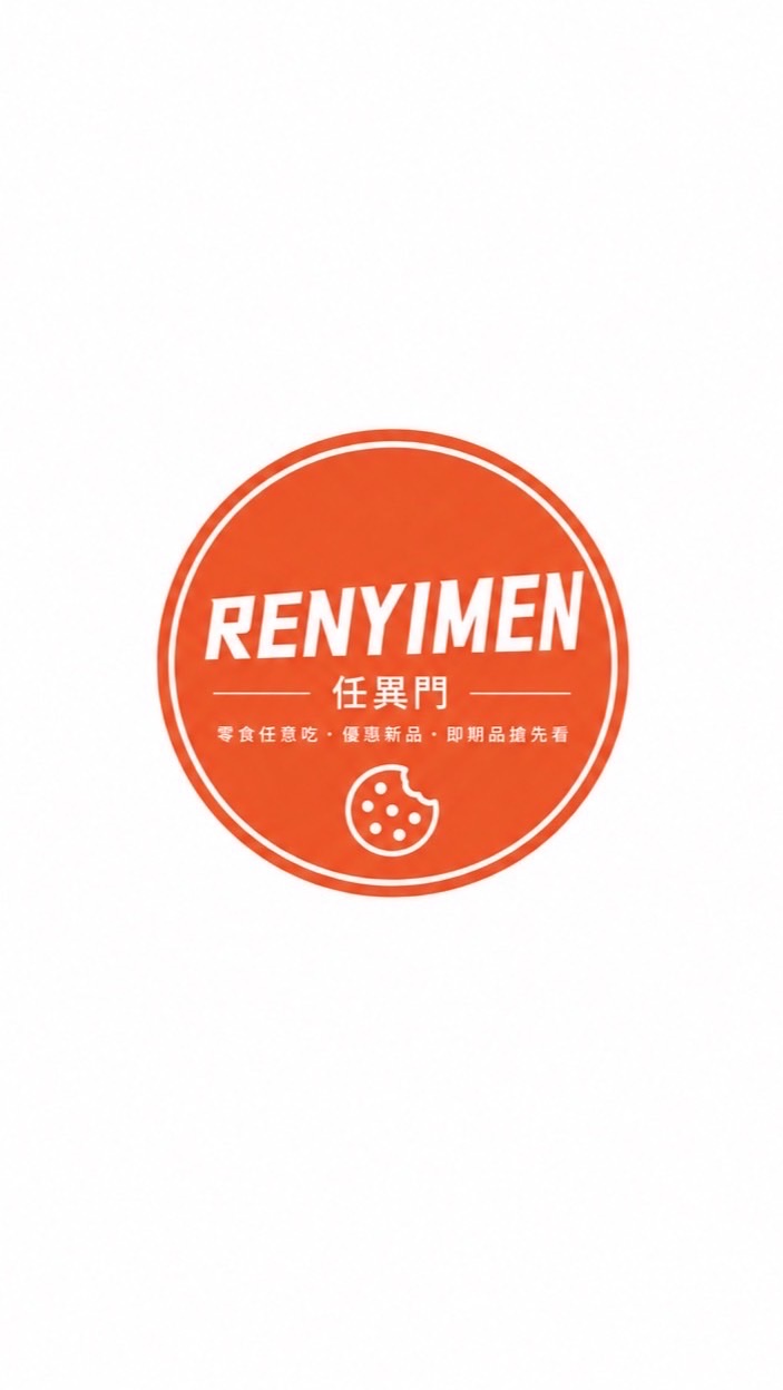 任異門 零食任意吃 ！團購專屬社群
