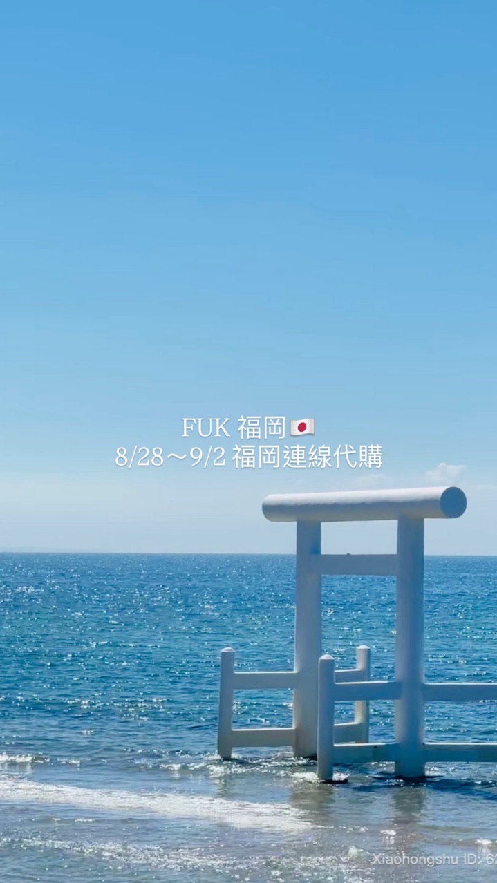 🇯🇵8/28～9/2福岡連線代購