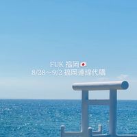 🇯🇵8/28～9/2福岡連線代購