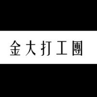 金門大學打工團