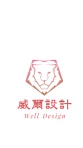 威爾機械設計工作室