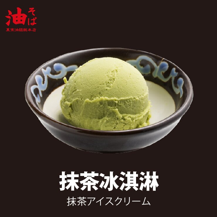 抹茶冰淇淋★電子票券★即買即用★【東京油組総本店】(限定門市使用)