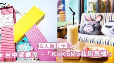 IG人氣打卡點！台中全方位貨櫃屋 ～「KoKoMo私房惑櫃」，大人小孩都超愛！