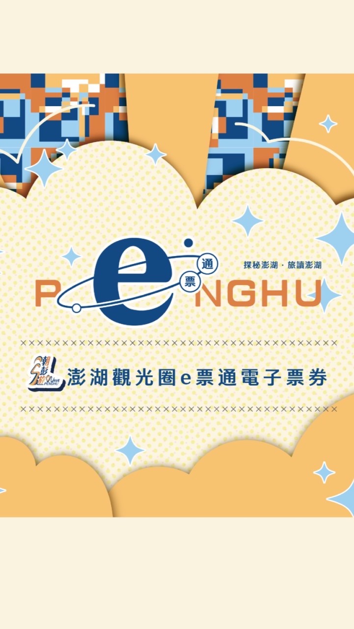 澎湖e票通x特約商店