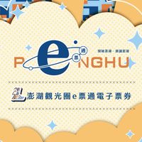 澎湖e票通x特約商店