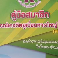 สมาชิก สค.หาดใหญ่ กลุ่ม2