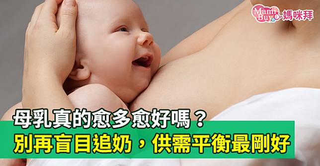 母乳真的愈多愈好嗎 別再盲目追奶 供需平衡最剛好 Mamibuy媽咪拜 Line Today