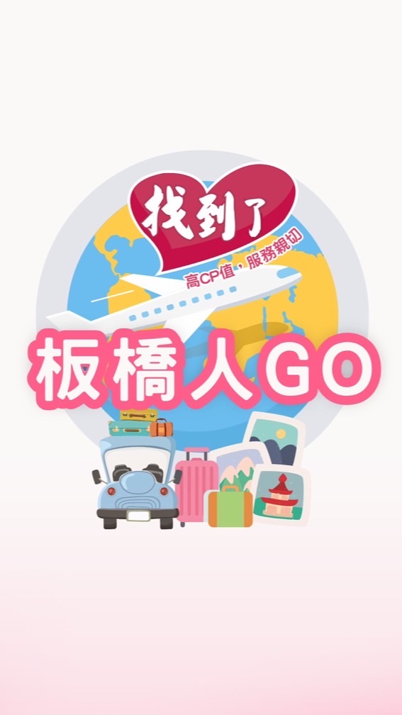 板橋人旅遊優惠✈️找到了旅遊