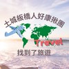 板橋人旅遊優惠✈️找到了旅遊