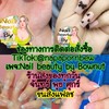 แจ้งเลขพัสดุร่ำรวยเล็บเจล+อัปเดตลายพร้อมส่ง