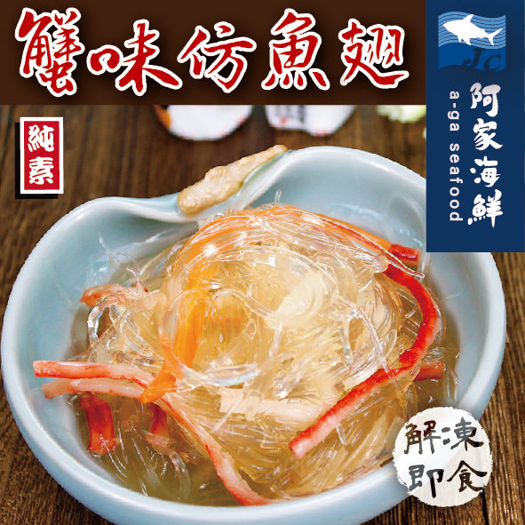 蟹味仿魚翅(1000g±10%/包)#海師傅#清淡酸甜#蟹絲#涼拌#解凍即食#開胃#小菜#便利#素食