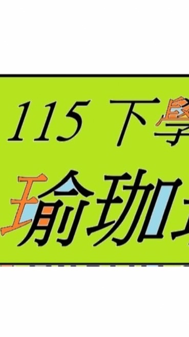 115 下學期  瑜伽班