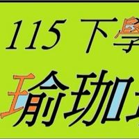 115 下學期  瑜伽班