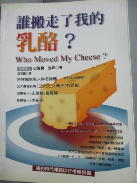 【書寶二手書T1／財經企管_LJC】誰搬走了我的乳酪_遊羽泰, 史賓賽強